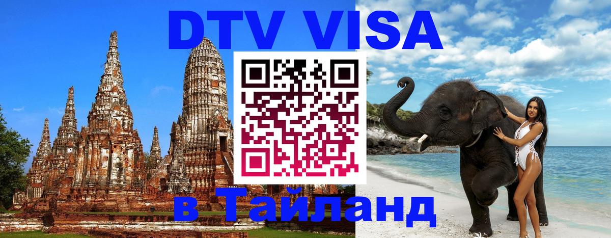 DTV (ДТВ) visa Таиланд 