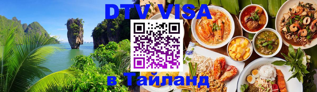 DTV Виза в Тайланд для россиян Оренбург 
